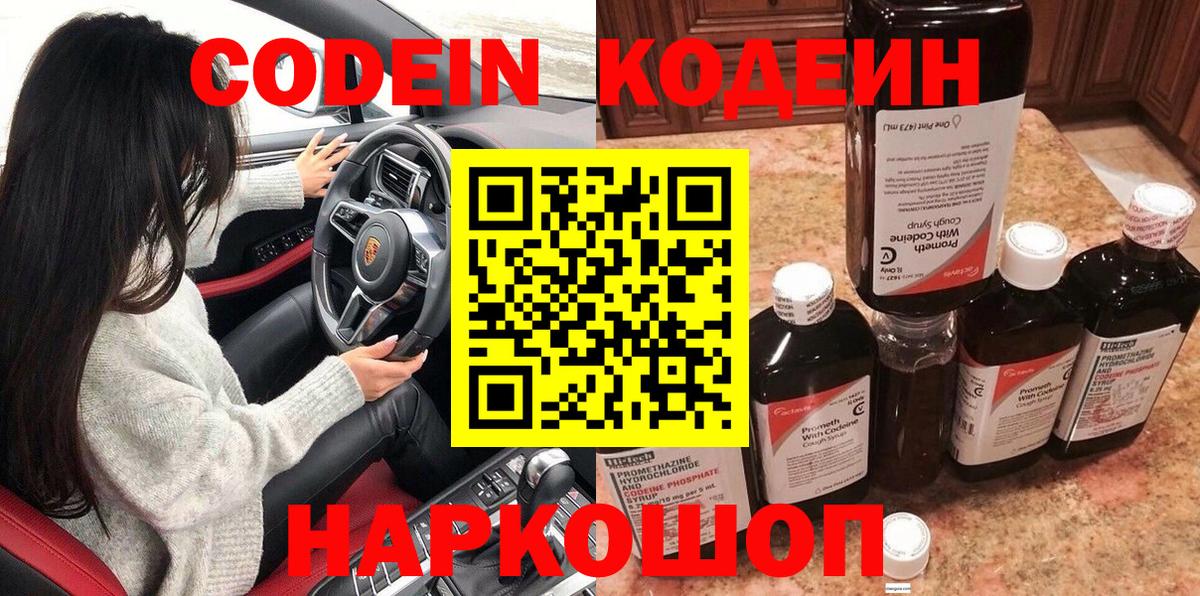 Краснокаменск  Кодеиновый сироп Lean Purple Drank  Вход с VPN  Кодеин напиток Lean (лин) 