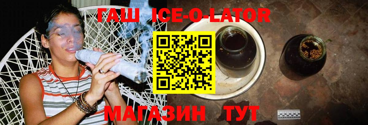 ГАШИШ ice o lator Краснокаменск
